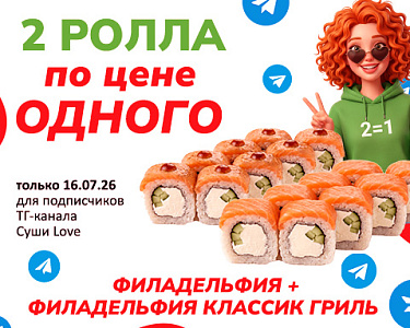 2 ролла по цене одного